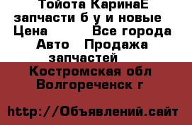 Тойота КаринаЕ запчасти б/у и новые › Цена ­ 300 - Все города Авто » Продажа запчастей   . Костромская обл.,Волгореченск г.